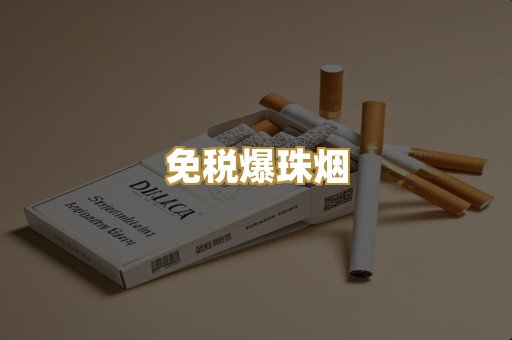 免税爆珠烟