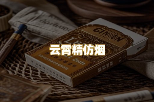 云霄精仿烟